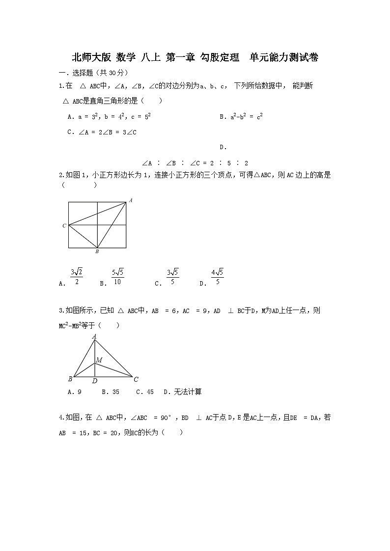 北师大版八上 第一章《勾股定理》对于能力提升卷01