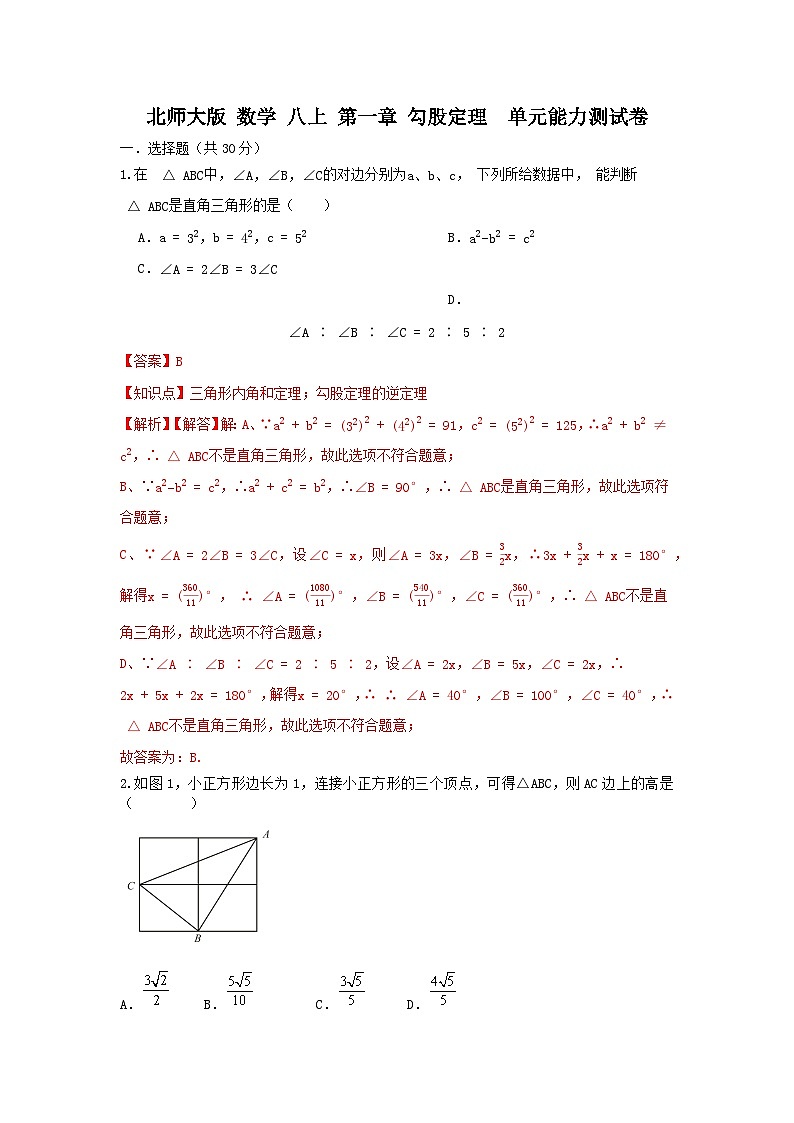 北师大版八上 第一章《勾股定理》对于能力提升卷01