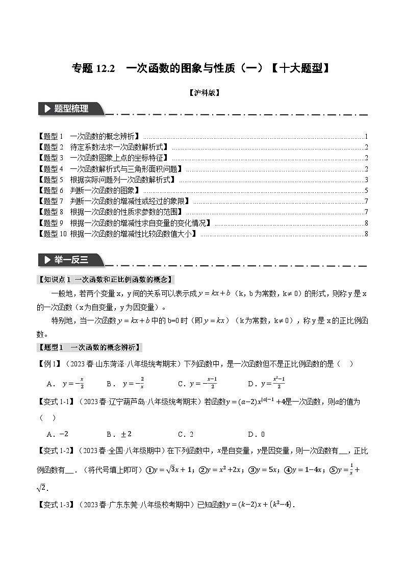 专题12.2 一次函数的图象与性质（一）【十大题型】-2023-2024学年八年级数学上册举一反三系列（沪科版）01