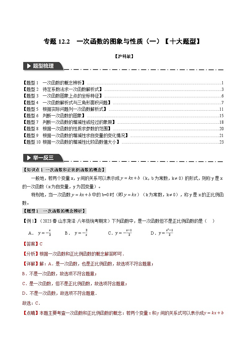 专题12.2 一次函数的图象与性质（一）【十大题型】-2023-2024学年八年级数学上册举一反三系列（沪科版）01