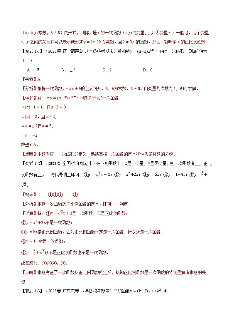 专题12.2 一次函数的图象与性质（一）【十大题型】-2023-2024学年八年级数学上册举一反三系列（沪科版）02
