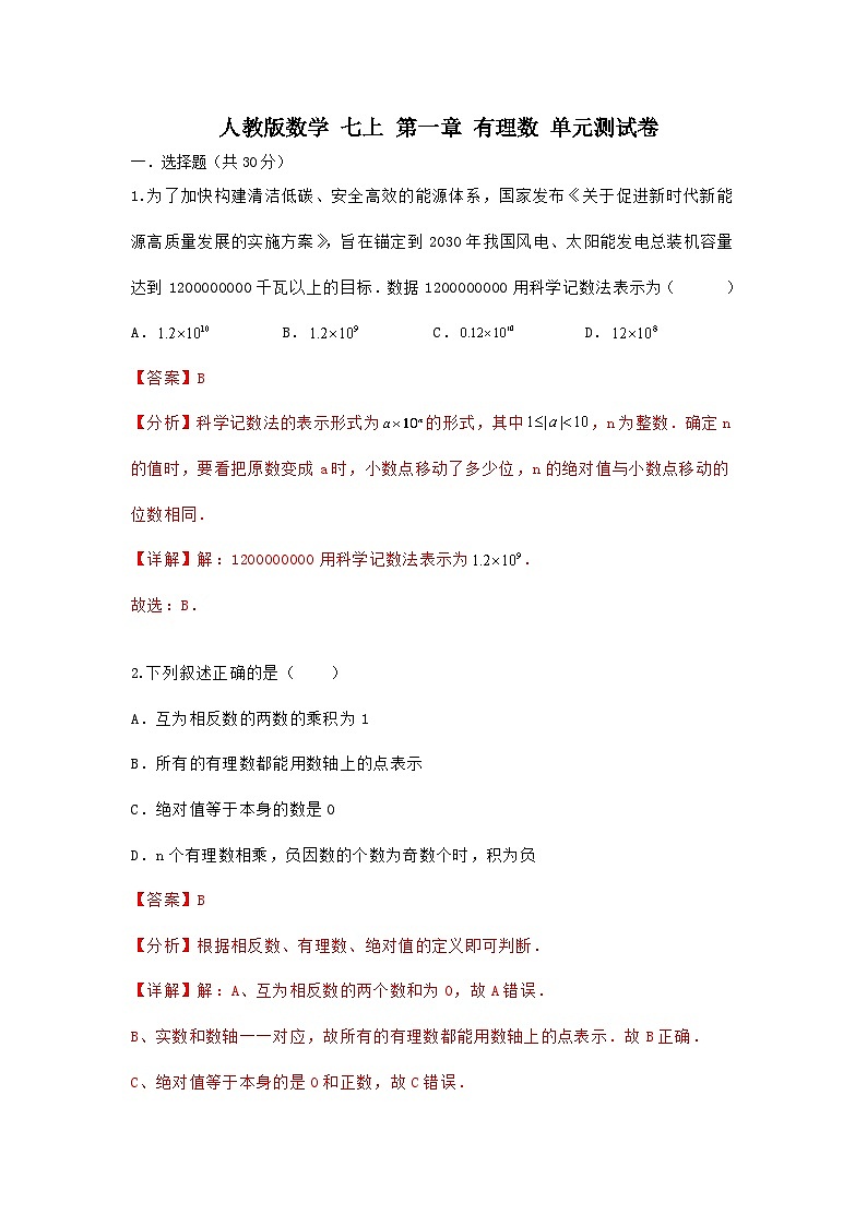 人教版数学 七上 第一章 《有理数》单元测试卷01