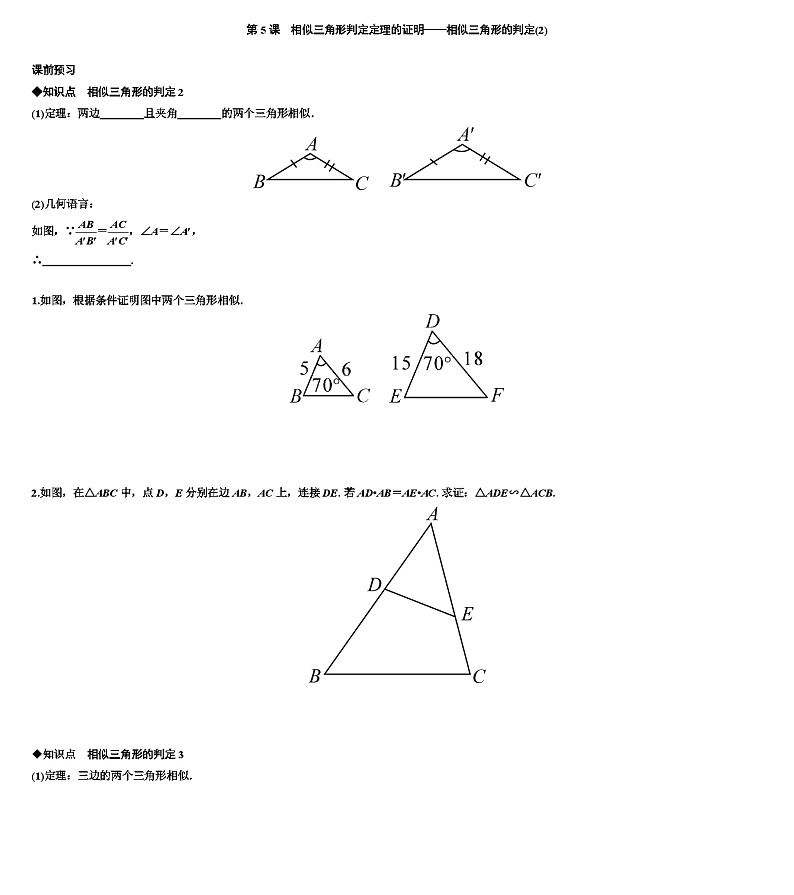 4.5 相似三角形判定定理的证明——相似三角形的判定(2) 导学案 （无答案）北师大版数学九年级上册01