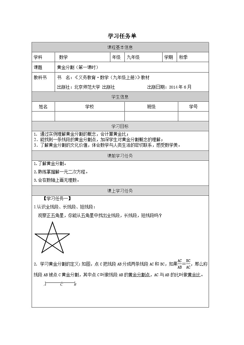 北师大版数学九年级上册 第二章 一元二次方程 应用一元二次方程：黄金分割（第一课时）学案（无答案）01
