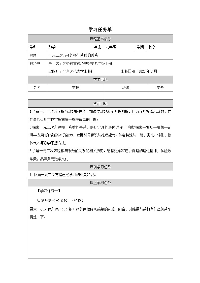 北师大版数学九年级上册 第二章 一元二次方程：一元二次方程的根与系数的关系学案（无答案）第1页