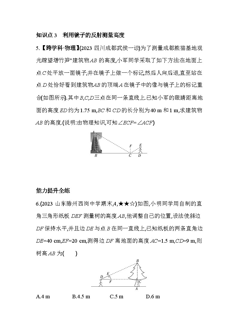 北师大版数学九年级上册4.6　利用相似三角形测高  素养提升练（含解析）第3页
