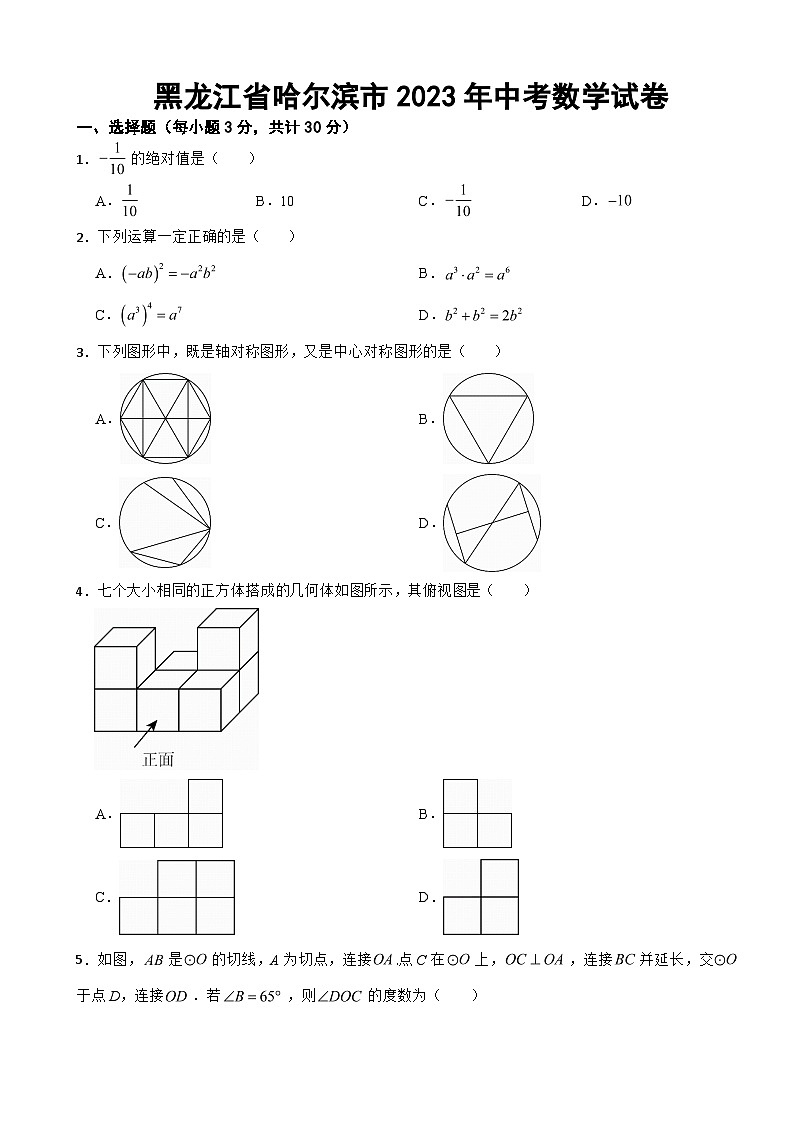 黑龙江省哈尔滨市2023年中考数学试卷附答案第1页