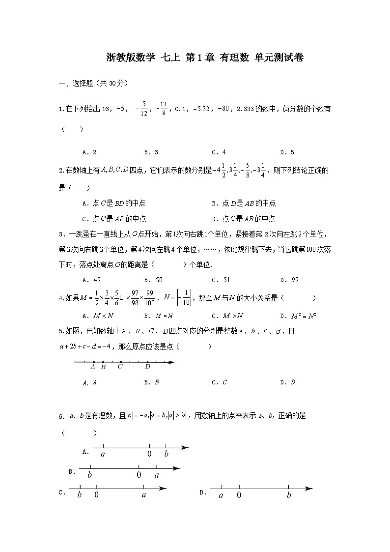 浙教版数学 七上 第一章 有理数 单元测试卷01