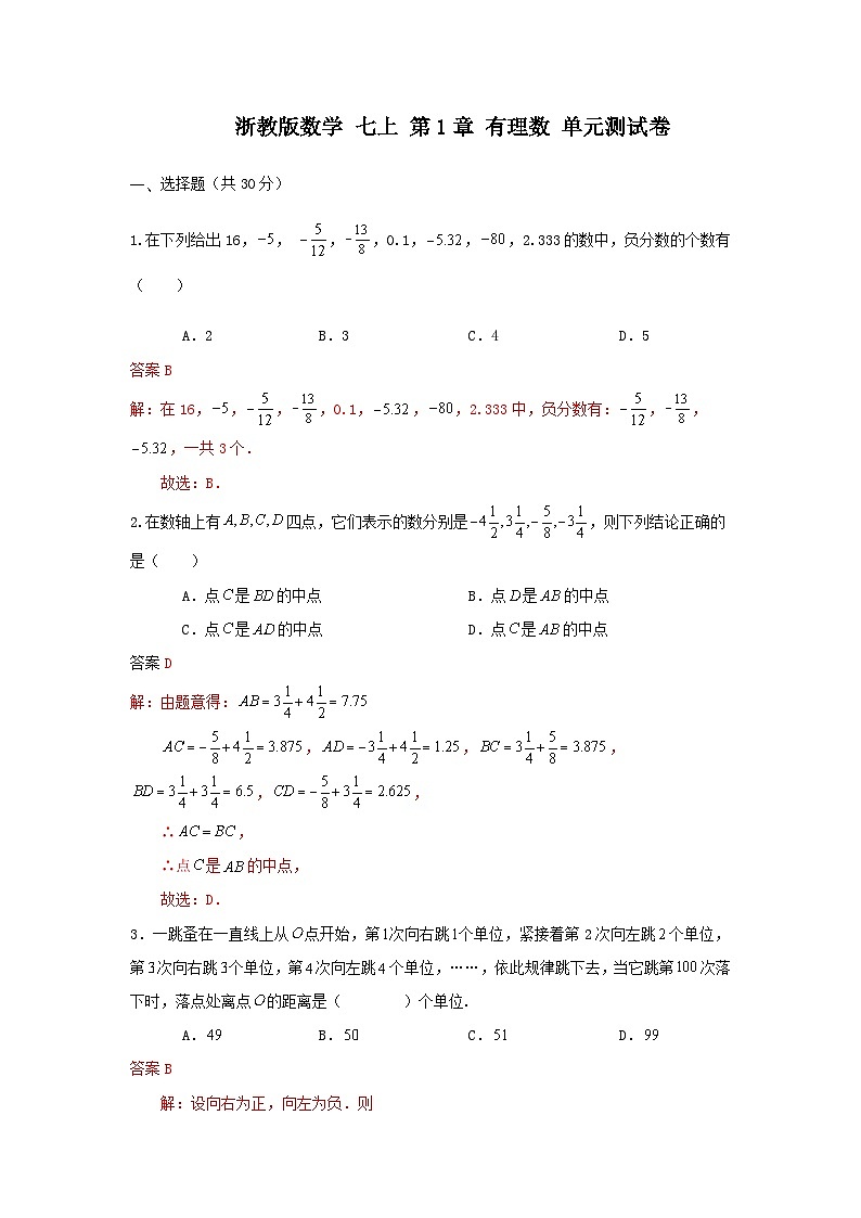 浙教版数学 七上 第一章 有理数 单元测试卷01