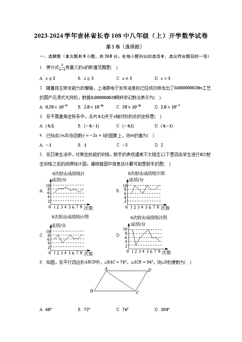 2023-2024学年吉林省长春108中八年级（上）开学数学试卷（含解析）第1页