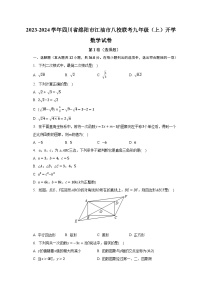 2023-2024学年四川省绵阳市江油市八校联考九年级（上）开学数学试卷（含解析）