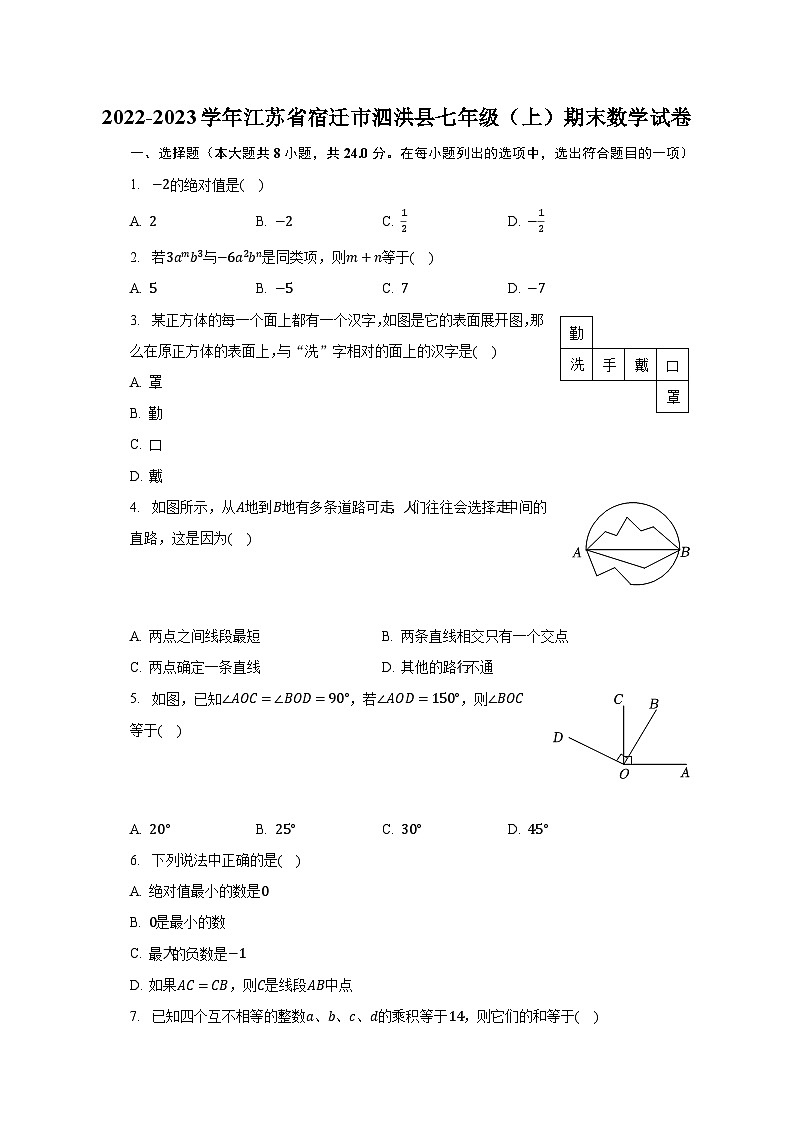 2022-2023学年江苏省宿迁市泗洪县七年级（上）期末数学试卷（含解析）01
