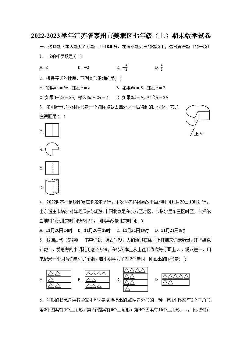 2022-2023学年江苏省泰州市姜堰区七年级（上）期末数学试卷（含解析）01