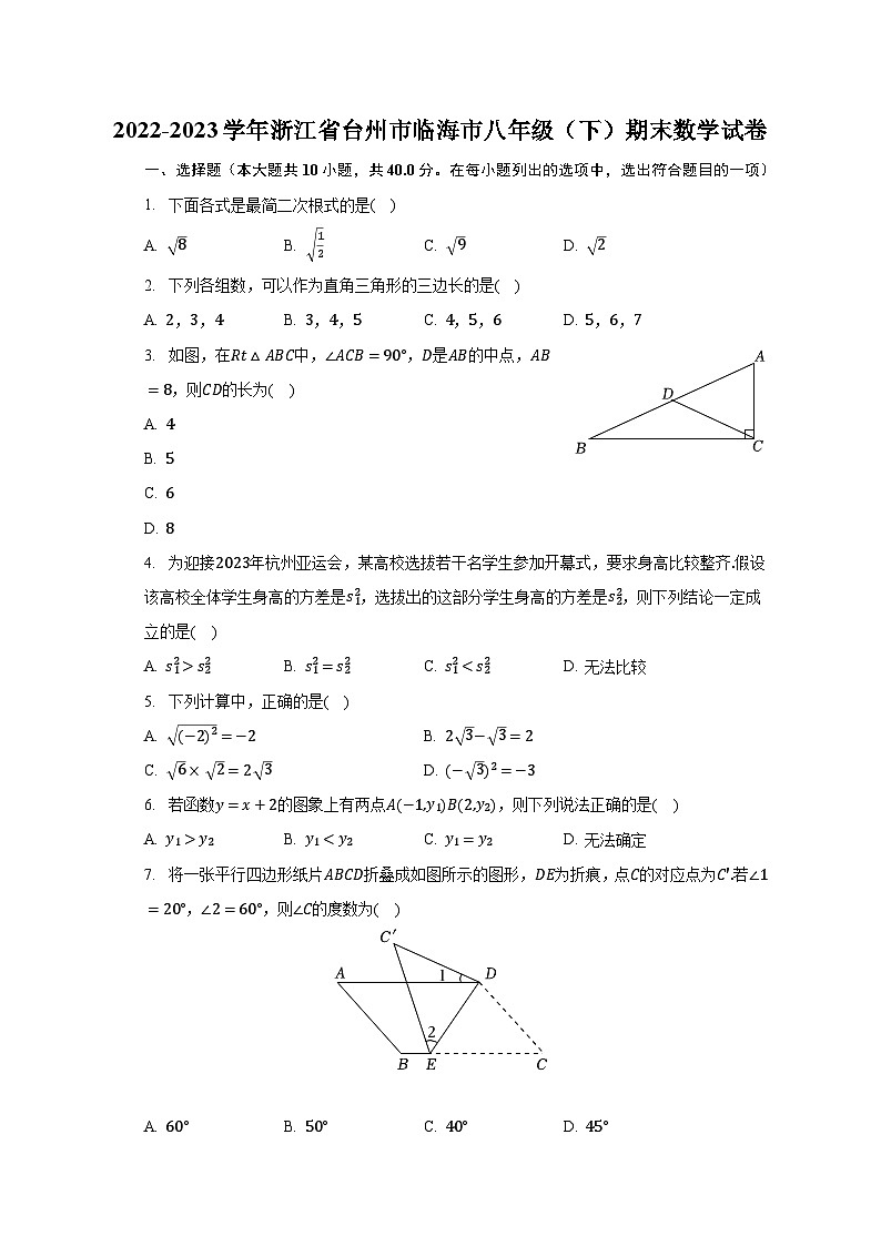 2022-2023学年浙江省台州市临海市八年级（下）期末数学试卷（含解析）01