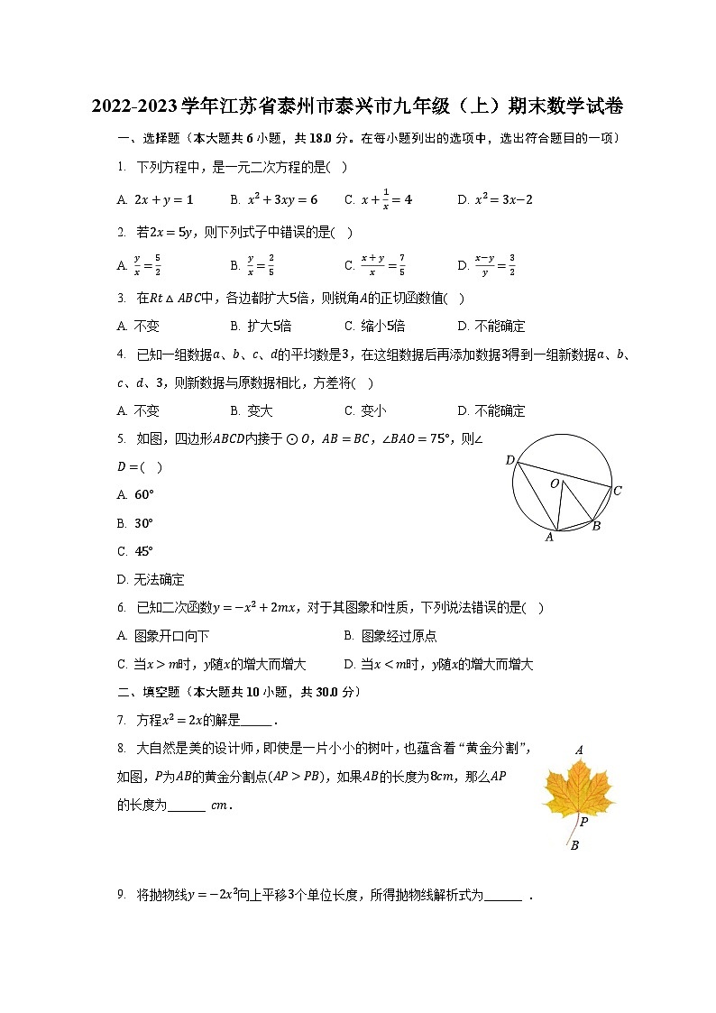 2022-2023学年江苏省泰州市泰兴市九年级（上）期末数学试卷（含解析）第1页