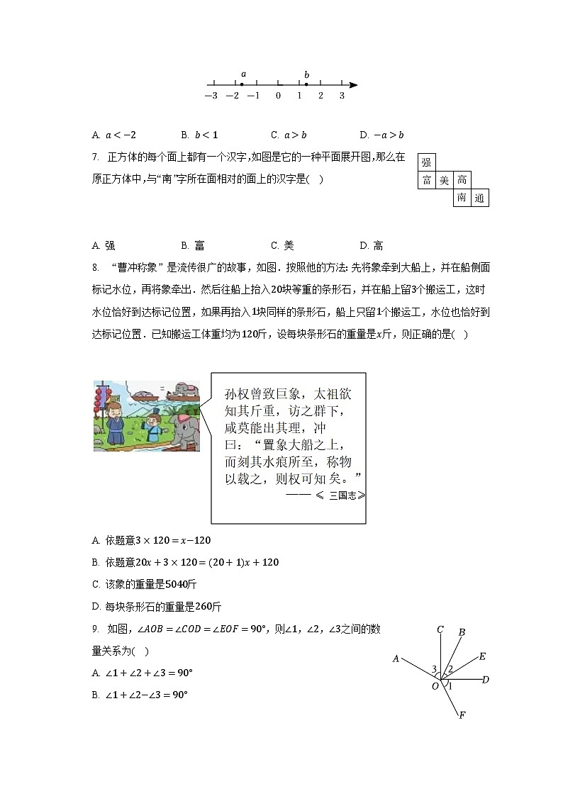 2022-2023学年江苏省南通市通州区、如东县联考七年级（上）期末数学试卷（含解析）02