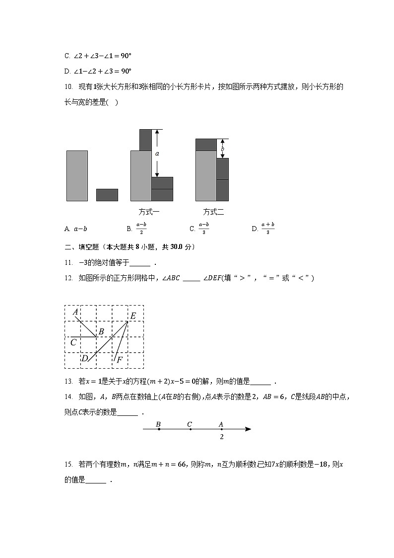 2022-2023学年江苏省南通市通州区、如东县联考七年级（上）期末数学试卷（含解析）03