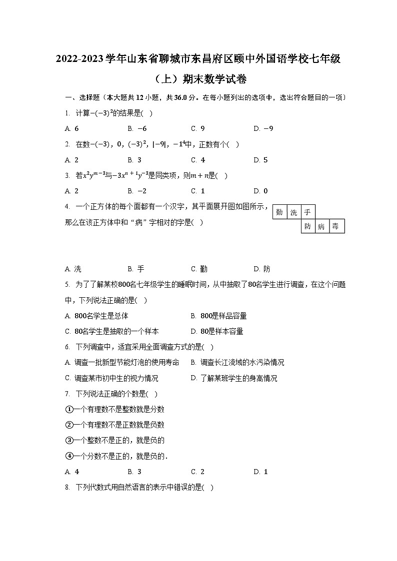 2022-2023学年山东省聊城市东昌府区颐中外国语学校七年级（上）期末数学试卷（含解析）第1页