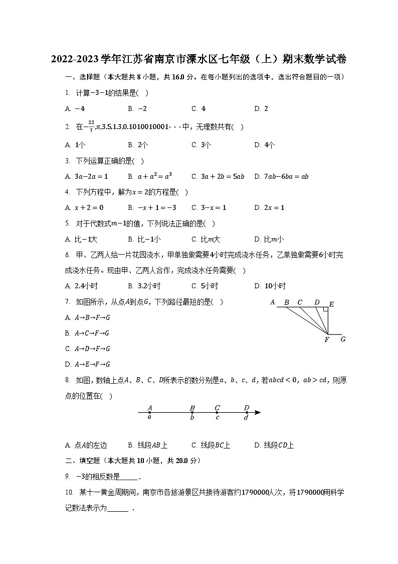 2022-2023学年江苏省南京市溧水区七年级（上）期末数学试卷（含解析）01