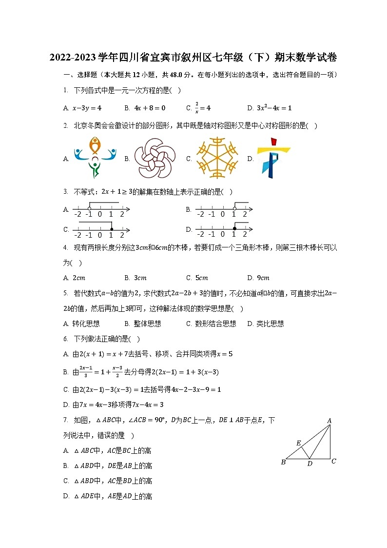 2022-2023学年四川省宜宾市叙州区七年级（下）期末数学试卷（含解析）第1页