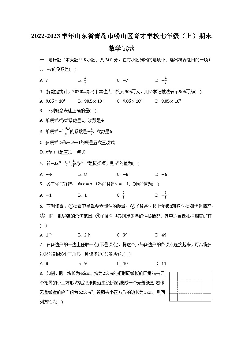 2022-2023学年山东省青岛市崂山区育才学校七年级（上）期末数学试卷（含解析）01