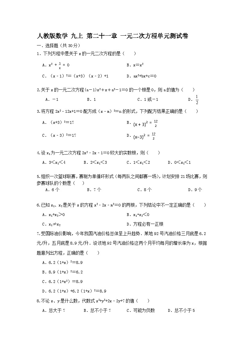 人教版数学九上 第21章一元二次方程 单元能力测试卷（困难）01