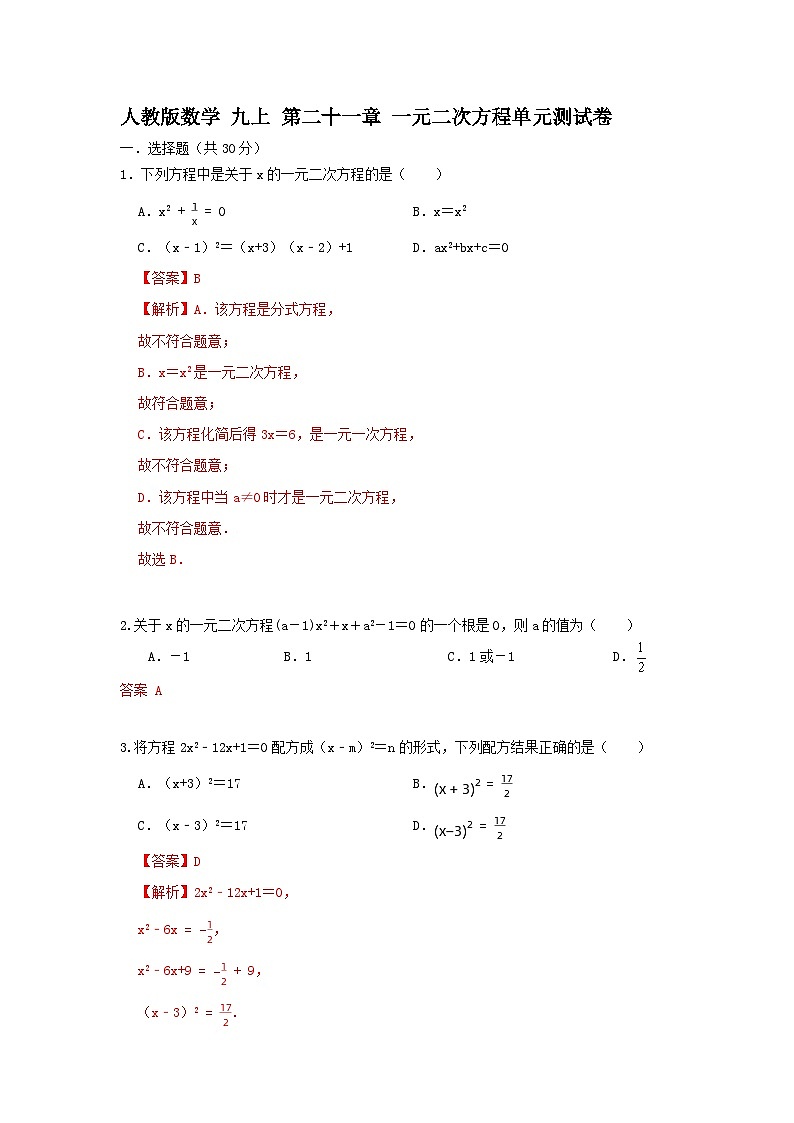 人教版数学九上 第21章一元二次方程 单元能力测试卷（困难）01