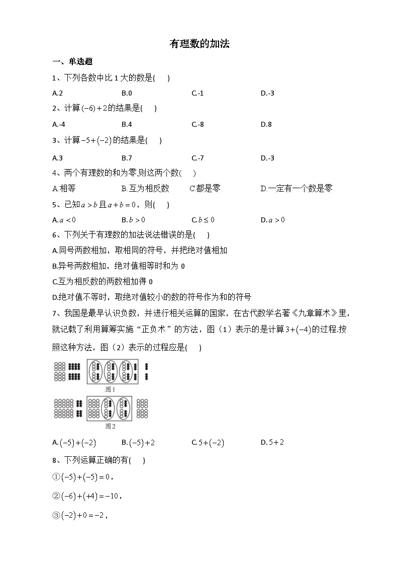 七年级数学人教版上册1.3.1有理数的加法 同步练习01