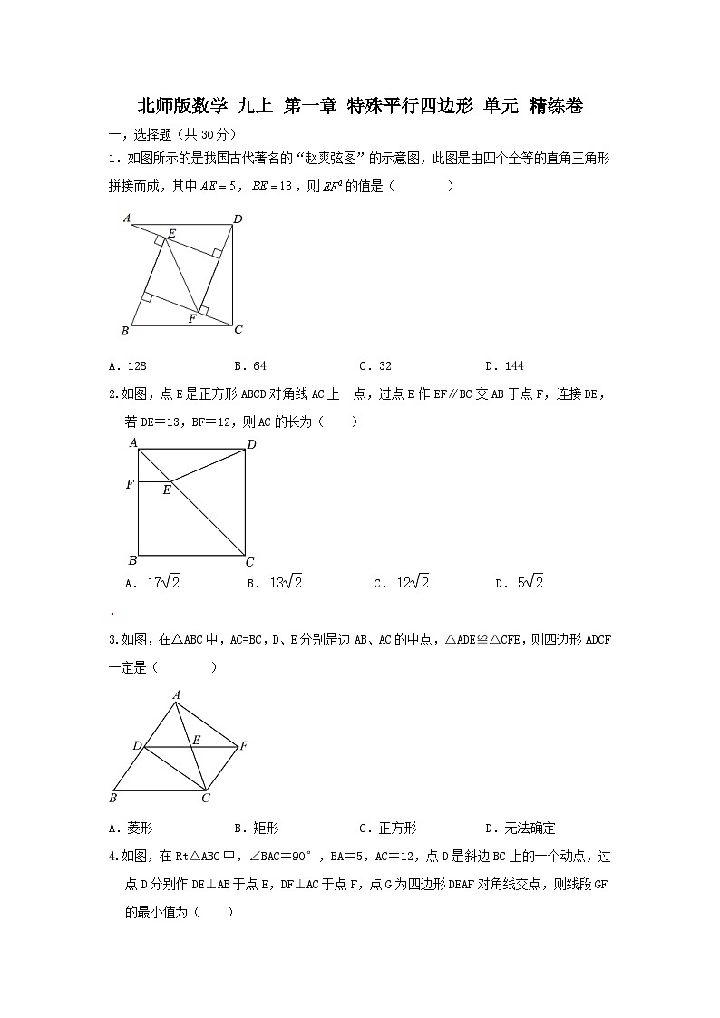 北师大版数学 九上第一章 特殊平行四边形 单元精练卷（困难）01