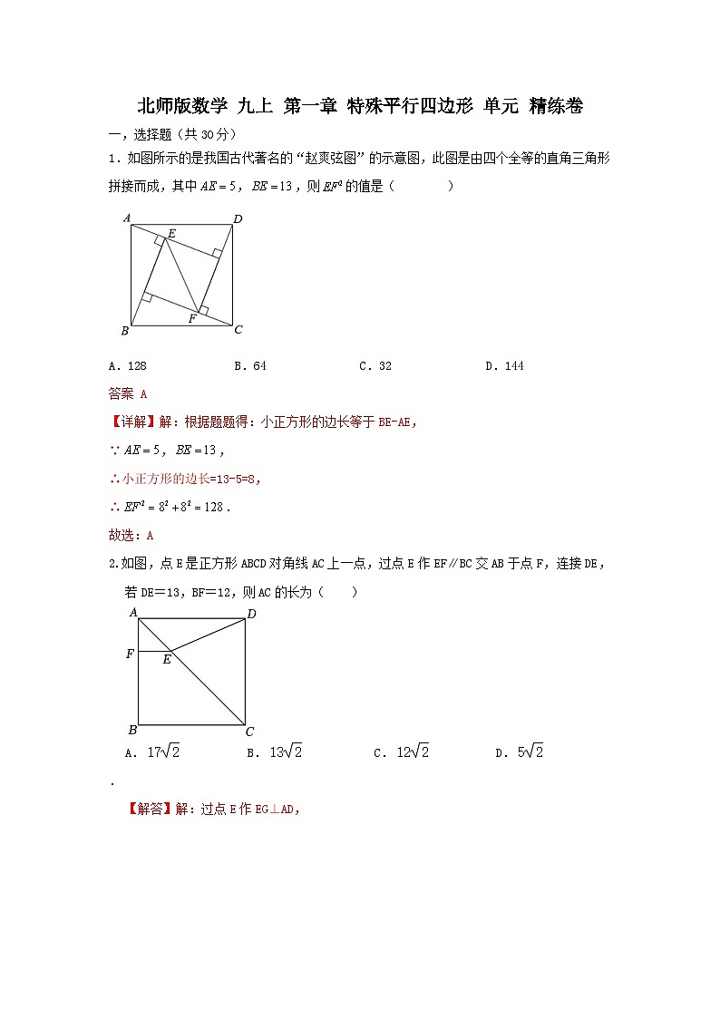 北师大版数学 九上第一章 特殊平行四边形 单元精练卷（困难）01