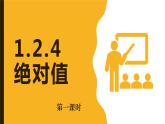 2023—2024学年人教版数学七年级上册1.2.4绝对值第1课时 课件PPT