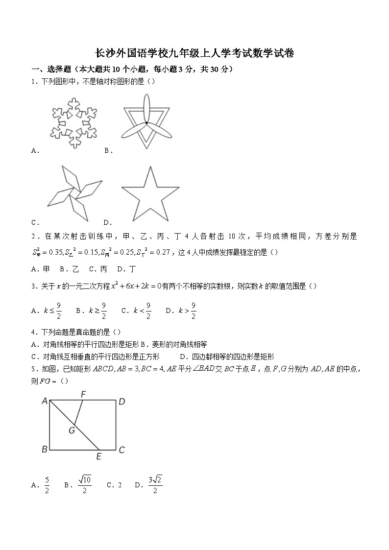 湖南省长沙外国语学校2023-2024学年九年级上学期开学考试数学试题第1页