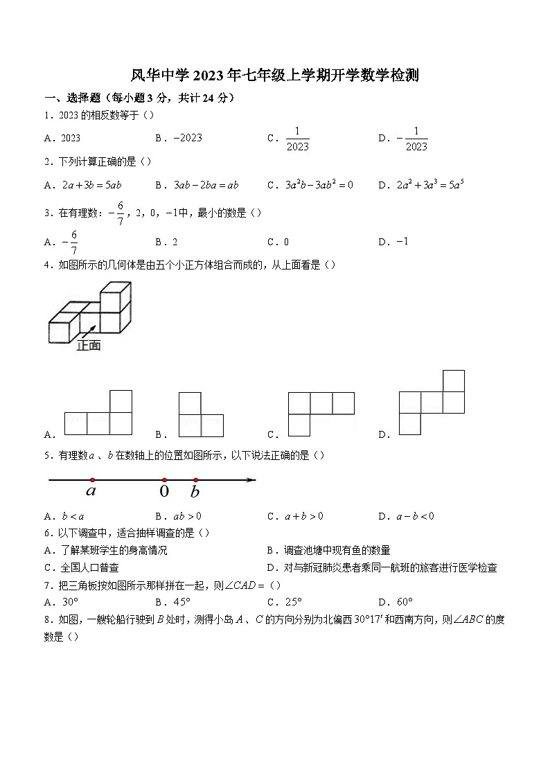 黑龙江省哈尔滨市香坊区风华中学2023-2024学年七年级上学期开学测试数学试题01