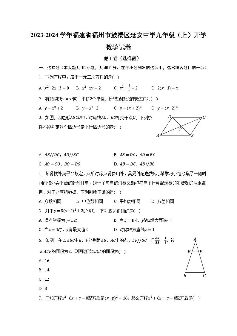2023-2024学年福建省福州市鼓楼区延安中学九年级（上）开学数学试卷（含解析）01