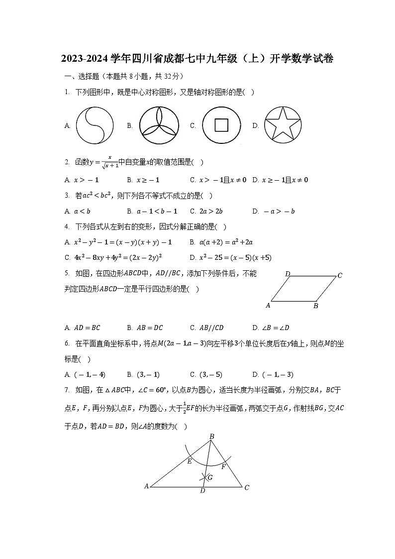 2023-2024学年四川省成都七中九年级（上）开学数学试卷（含解析）第1页