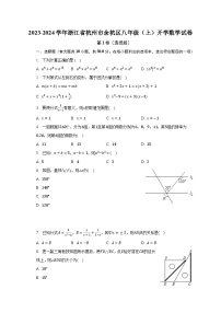 2023-2024学年浙江省杭州市余杭区八年级（上）开学数学试卷（含解析）