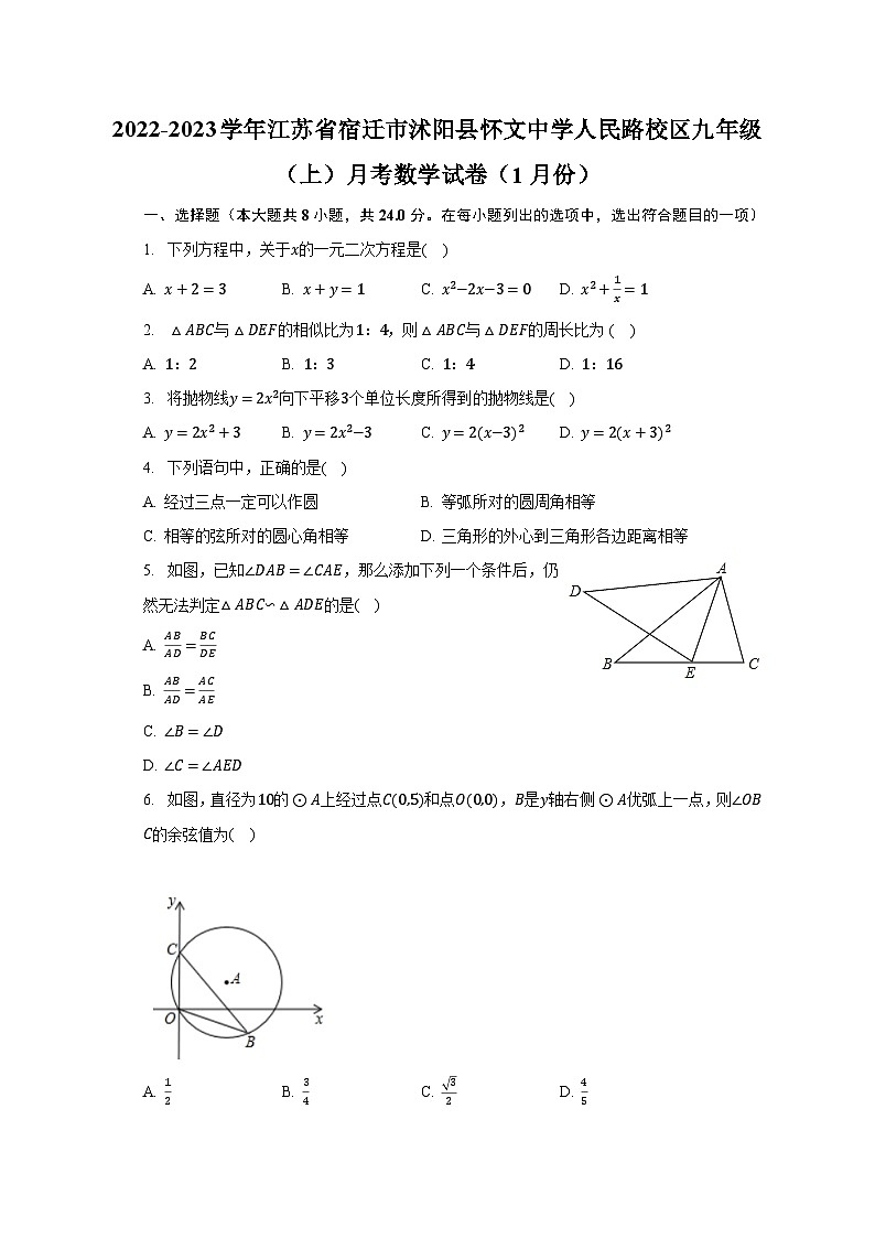2022-2023学年江苏省宿迁市沭阳县怀文中学人民路校区九年级（上）月考数学试卷（1月份）（含解析）01