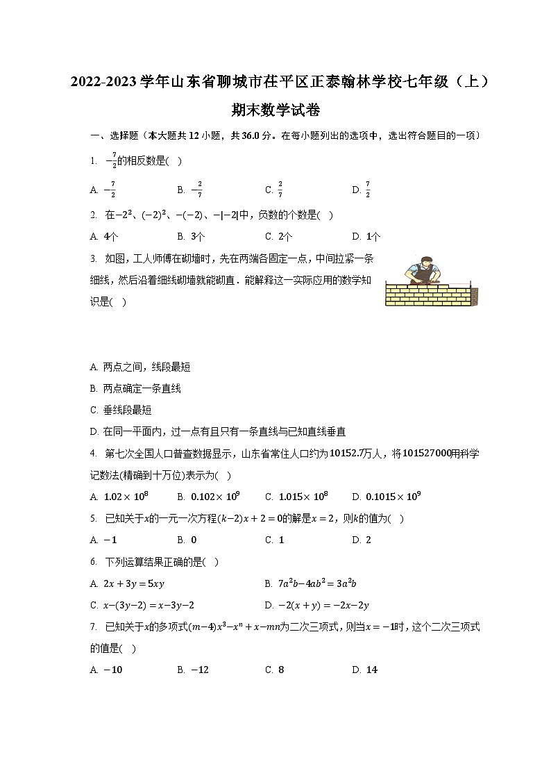 2022-2023学年山东省聊城市茌平区正泰翰林学校七年级（上）期末数学试卷（含解析）01