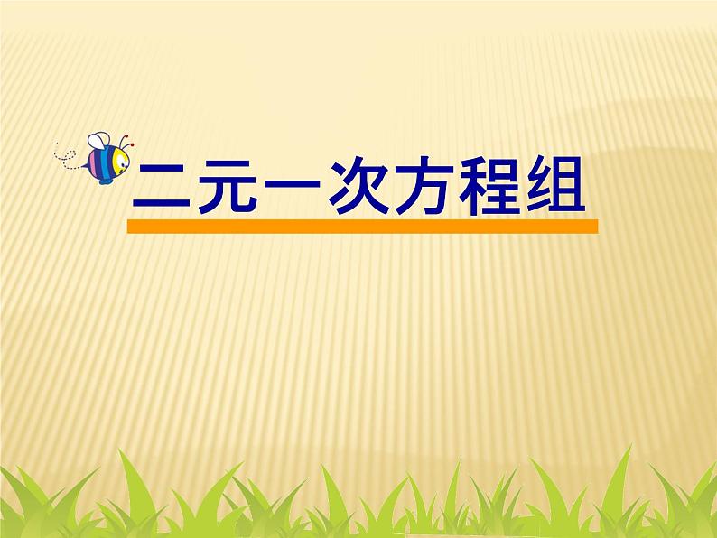 《章前引言及二元一次方程组》PPT课件1-七年级下册数学人教版第1页