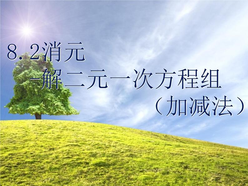 《用加减法解二元一次方程组》PPT课件1-七年级下册数学人教版第1页