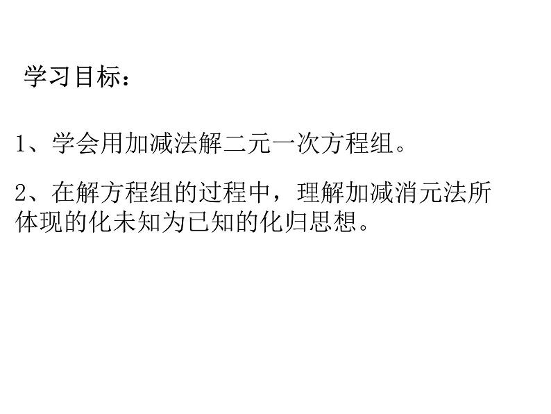 《用加减法解二元一次方程组》PPT课件1-七年级下册数学人教版第2页