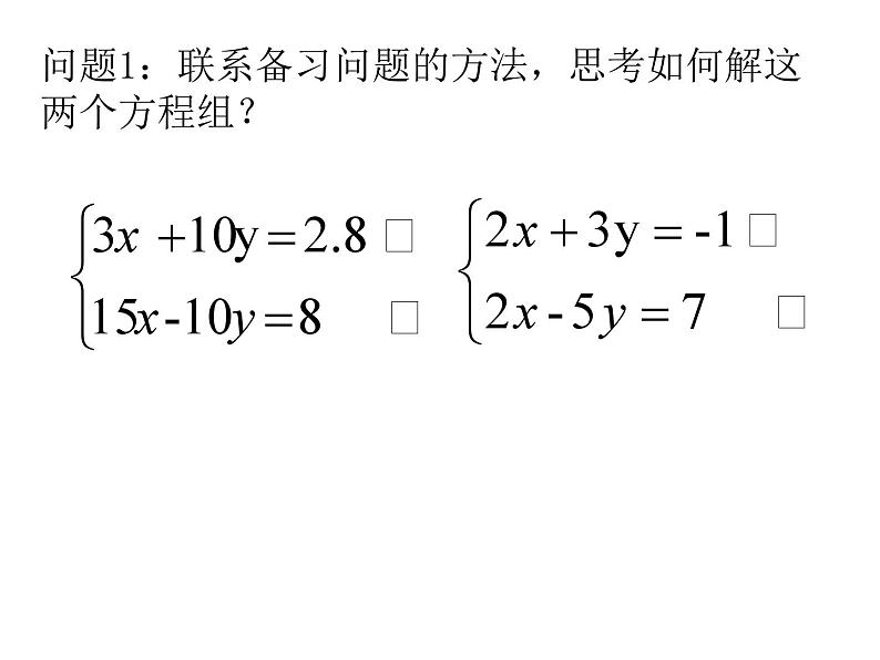 《用加减法解二元一次方程组》PPT课件1-七年级下册数学人教版第4页