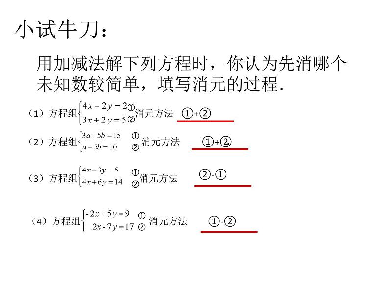 《用加减法解二元一次方程组》PPT课件1-七年级下册数学人教版第5页