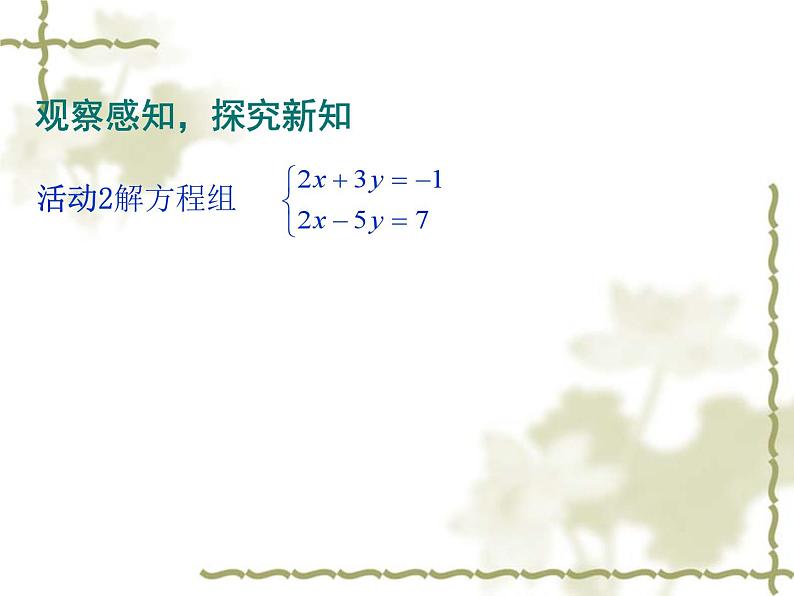 《用加减法解二元一次方程组》PPT课件3-七年级下册数学人教版第2页