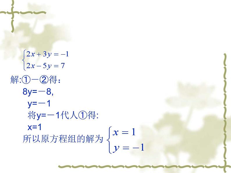 《用加减法解二元一次方程组》PPT课件3-七年级下册数学人教版第3页