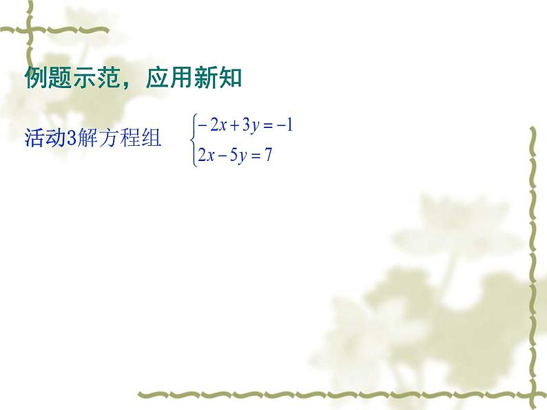 《用加减法解二元一次方程组》PPT课件3-七年级下册数学人教版第5页