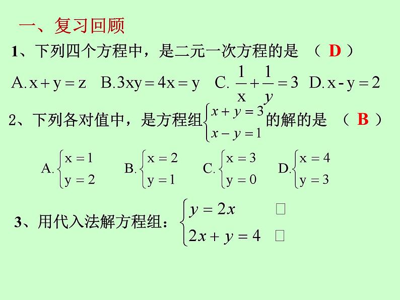 《用加减法解二元一次方程组》PPT课件4-七年级下册数学人教版第2页