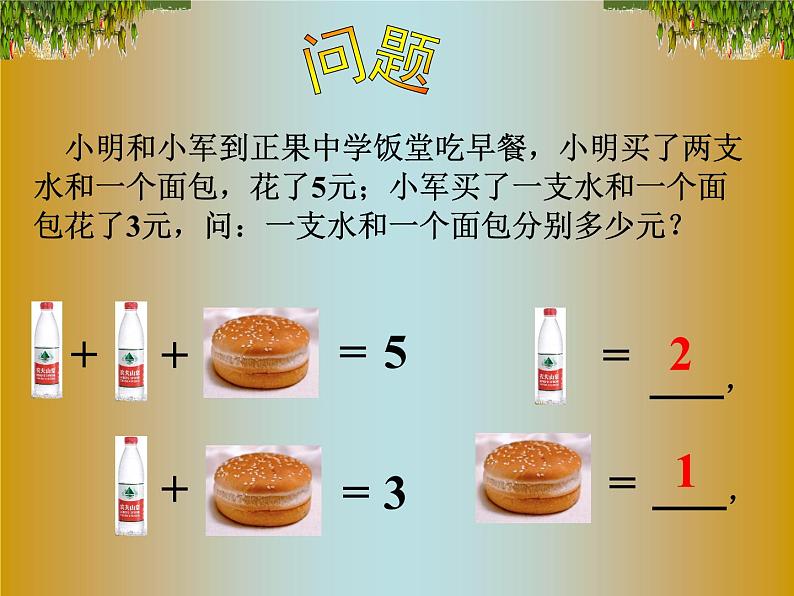 《用加减法解二元一次方程组》PPT课件4-七年级下册数学人教版第3页