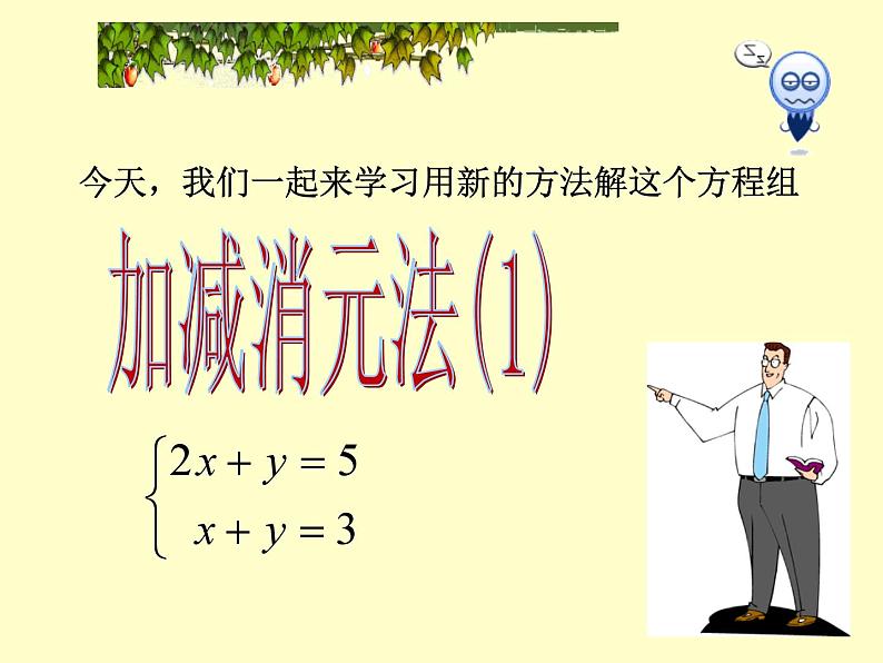 《用加减法解二元一次方程组》PPT课件4-七年级下册数学人教版第5页