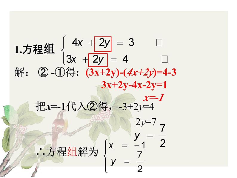 《用加减法解二元一次方程组》PPT课件2-七年级下册数学人教版第5页